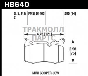 Колодки тормозные HB640F.550 HAWK HPS передние MINI - HB640F.550