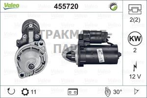 Оригинальная запчасть - 455720