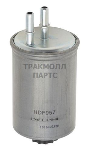 ФИЛЬТР ТОПЛИВНЫЙ DELPHI - HDF957