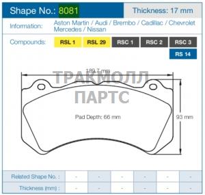 Колодки тормозные PAGID Racing 8081RSC2 PAGID RSC - 8081RSC2