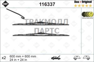 600мм 2 шт Каркасн. SWF - Standard - 116337